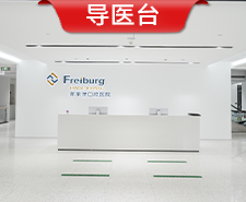 南京茀莱堡口腔医院
